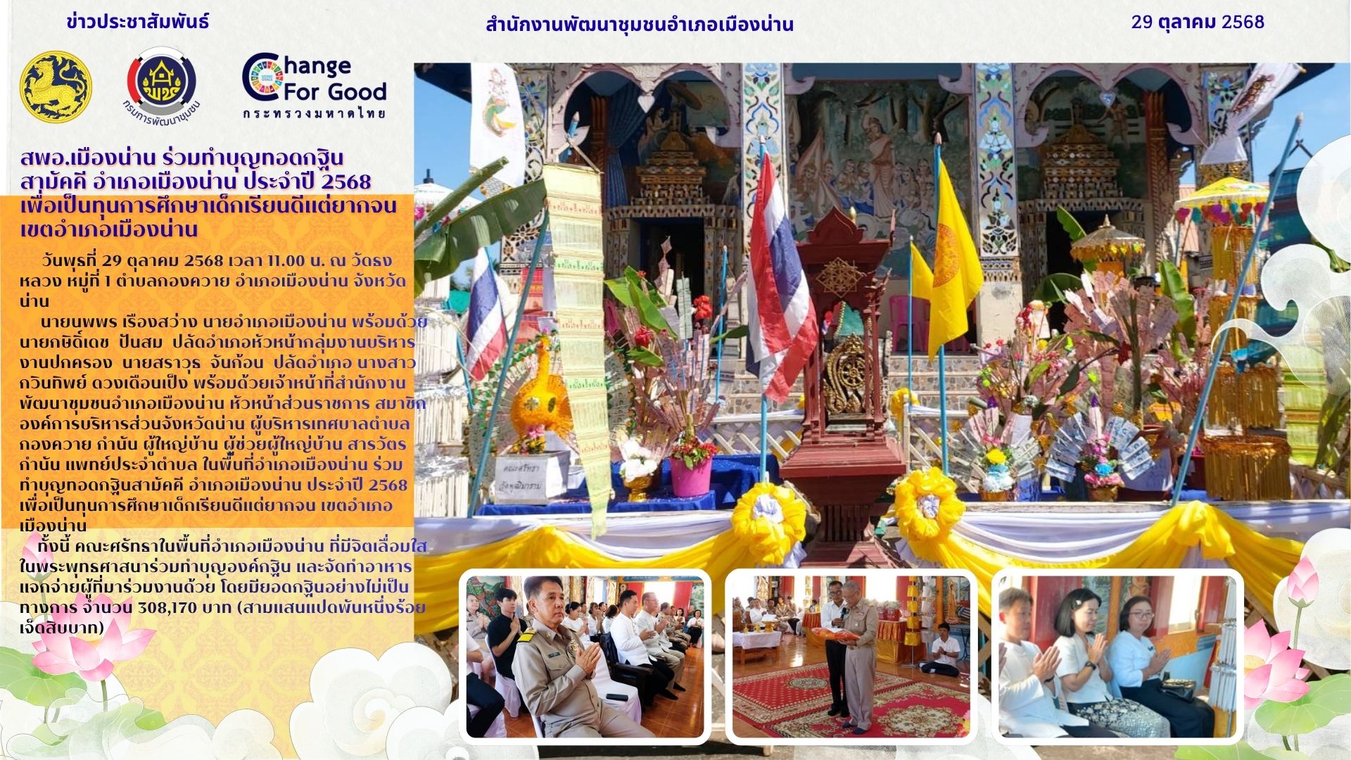 สพอ.เมืองน่าน ร่วมทำบุญทอดกฐินสามัคคี อำเภอเมืองน่าน ประจำปี 2568 เพื่อเป็นทุนการศึกษาเด็กเรียนดีแต่ยากจน เขตอำเภอเมืองน่าน
