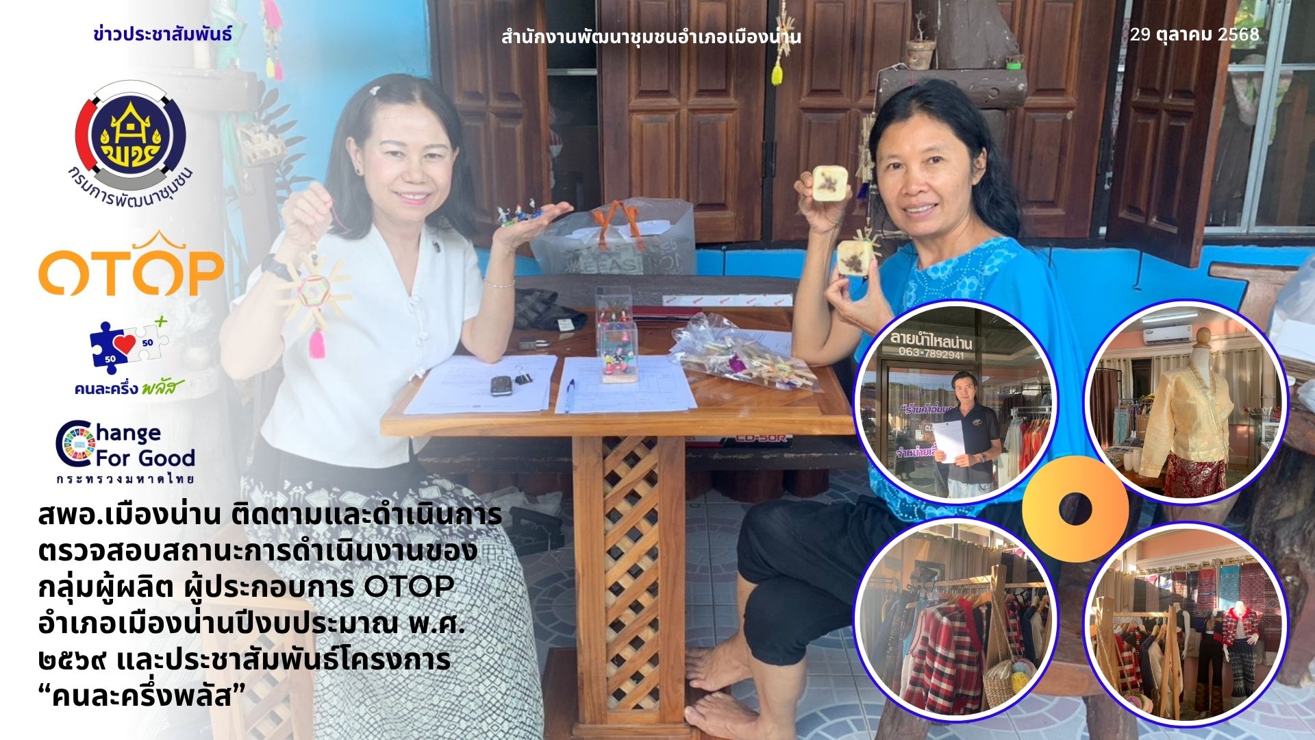 สพอ.เมืองน่าน ติดตามและดำเนินการตรวจสอบสถานะการดำเนินงานของกลุ่มผู้ผลิต ผู้ประกอบการ OTOP อำเภอเมืองน่านปีงบประมาณ พ.ศ. ๒๕๖๙ และประชาสัมพันธ์โครงการ “คนละครึ่งพลัส”