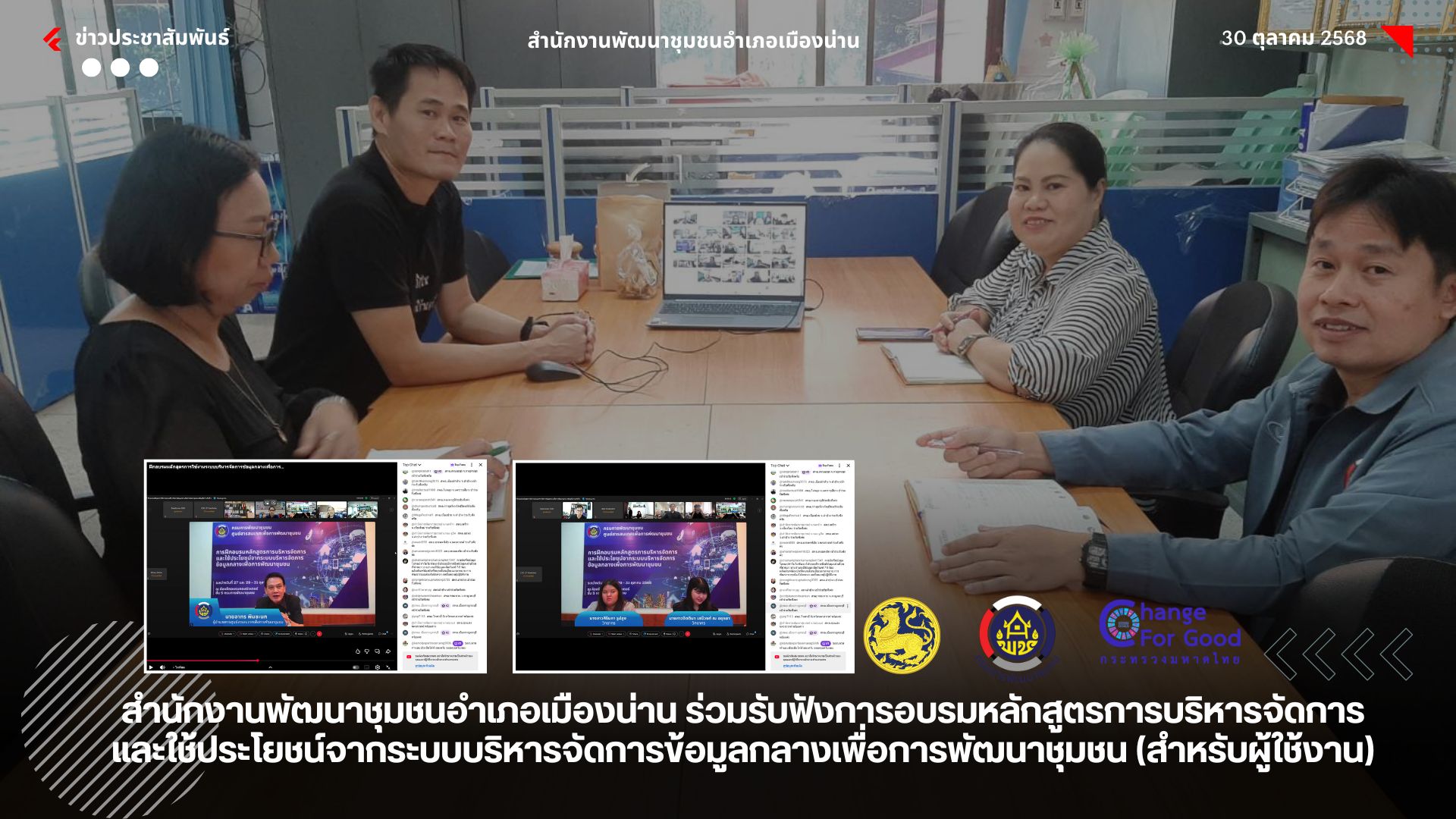 สำนักงานพัฒนาชุมชนอำเภอเมืองน่าน ร่วมรับฟังการอบรมหลักสูตรการบริหารจัดการและใช้ประโยชน์จากระบบบริหารจัดการข้อมูลกลางเพื่อการพัฒนาชุมชน (สำหรับผู้ใช้งาน) 