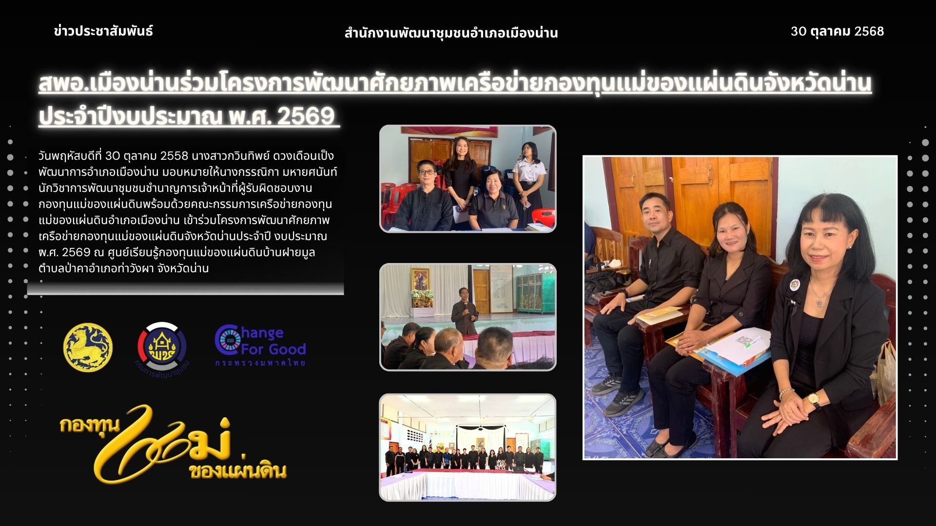 สพอ.เมืองน่านร่วมโครงการพัฒนาศักยภาพเครือข่ายกองทุนแม่ของแผ่นดินจังหวัดน่านประจำปีงบประมาณ พ.ศ. 2569 