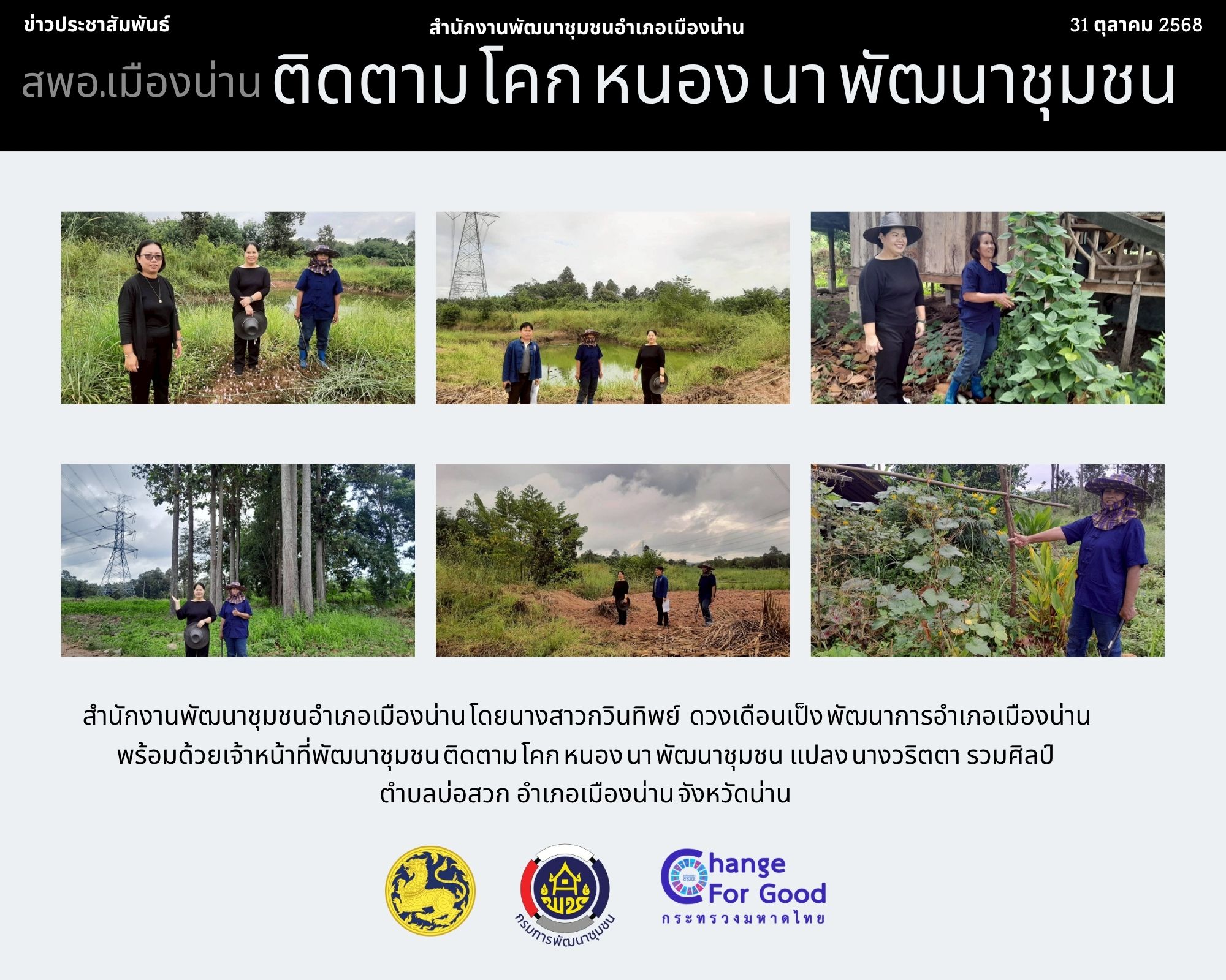 สำนักงานพัฒนาชุมชนอำเภอเมืองน่านติดตาม โคก หนอง นา พัฒนาชุมชน  แปลง นางวริตตา  รวมศิลป์ ตำบลบ่อสวก  อำเภอเมืองน่าน จังหวัดน่าน