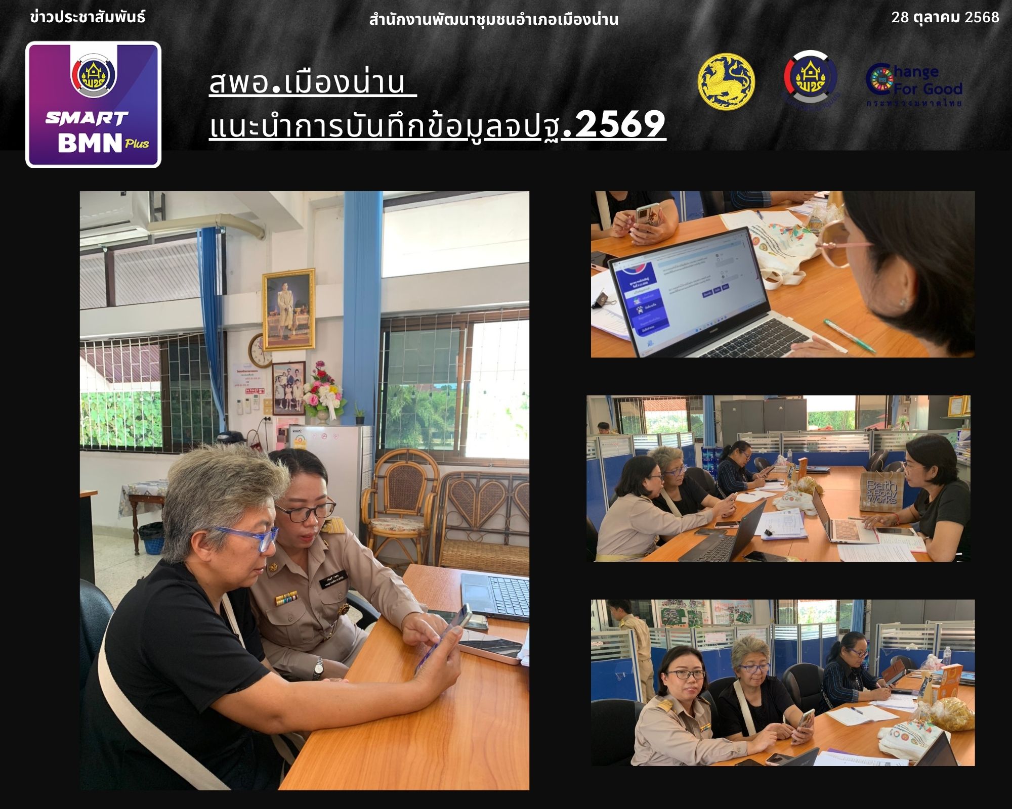 "สำนักงานพัฒนาชุมชนอำเภอเมืองน่าน เตรียมความพร้อมการจัดเก็บข้อมูล จปฐ. ประจำปี 2569" 