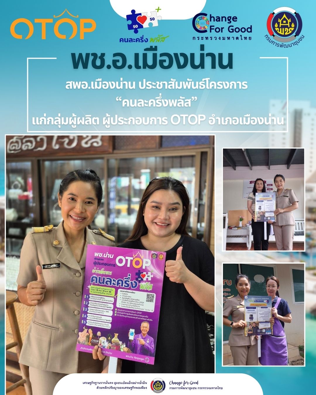 สพอ.เมืองน่าน ประชาสัมพันธ์โครงการ “คนละครึ่งพลัส” กลุ่มผู้ผลิต ผู้ประกอบการ OTOP อำเภอเมืองน่าน 