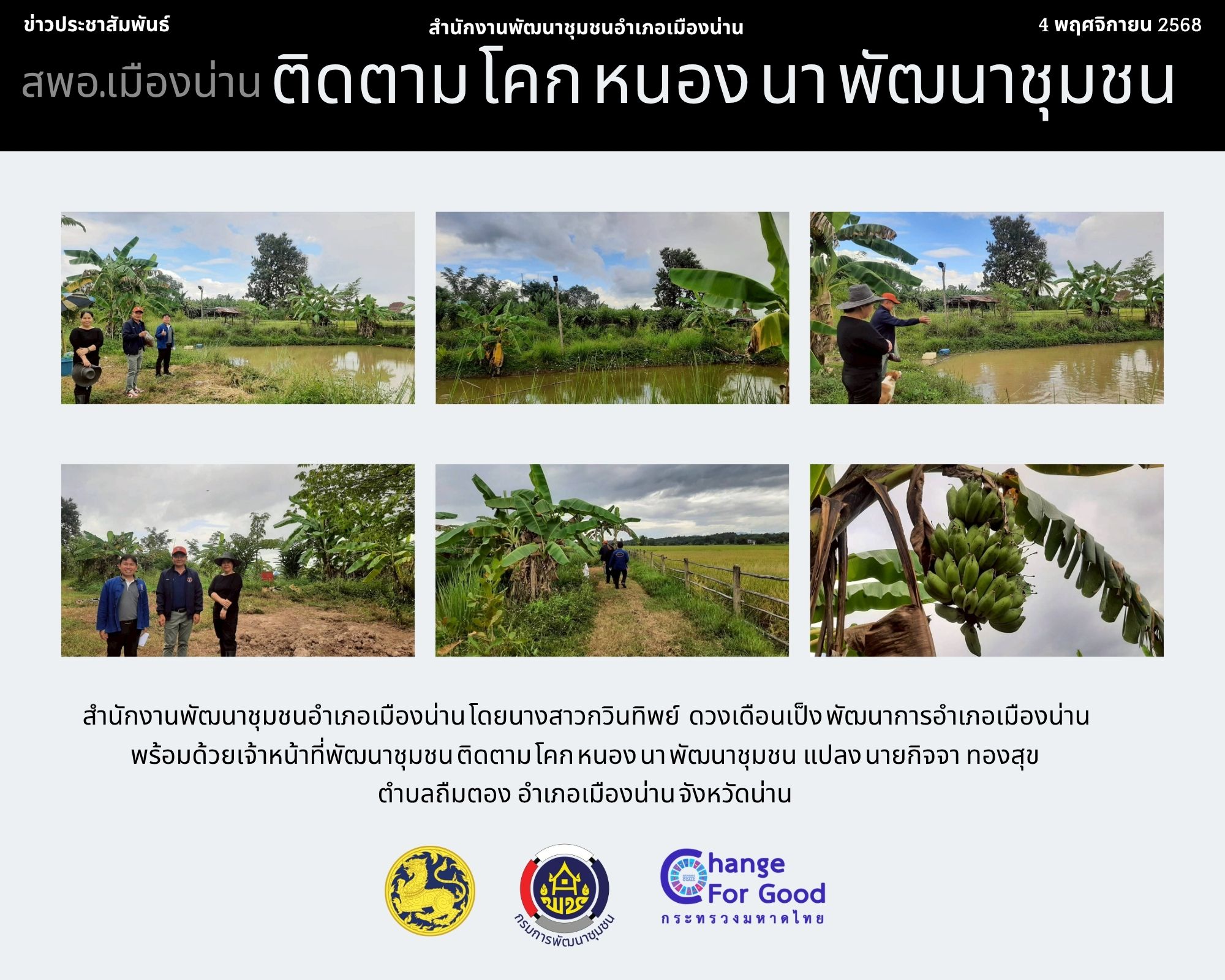 สำนักงานพัฒนาชุมชนอำเภอเมืองน่าน ติดตาม โคก หนอง นา พัฒนาชุมชน  