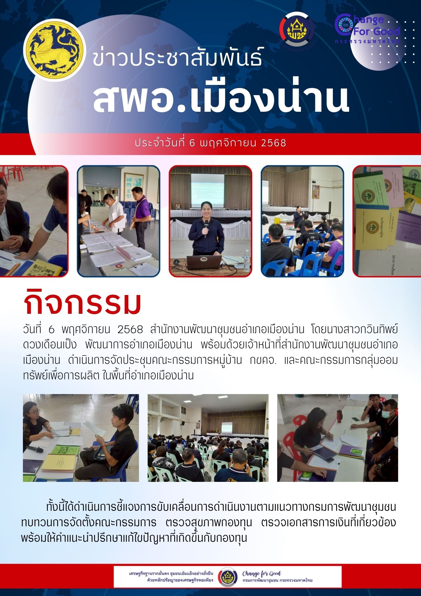 สำนักงานพัฒนาชุมชนอำเภอเมืองน่าน ดำเนินการจัดประชุมคณะกรรมการหมู่บ้าน กขคจ. และคณะกรรมการกลุ่มออมทรัพย์เพื่อการผลิต ในพื้นที่อำเภอเมืองน่าน 