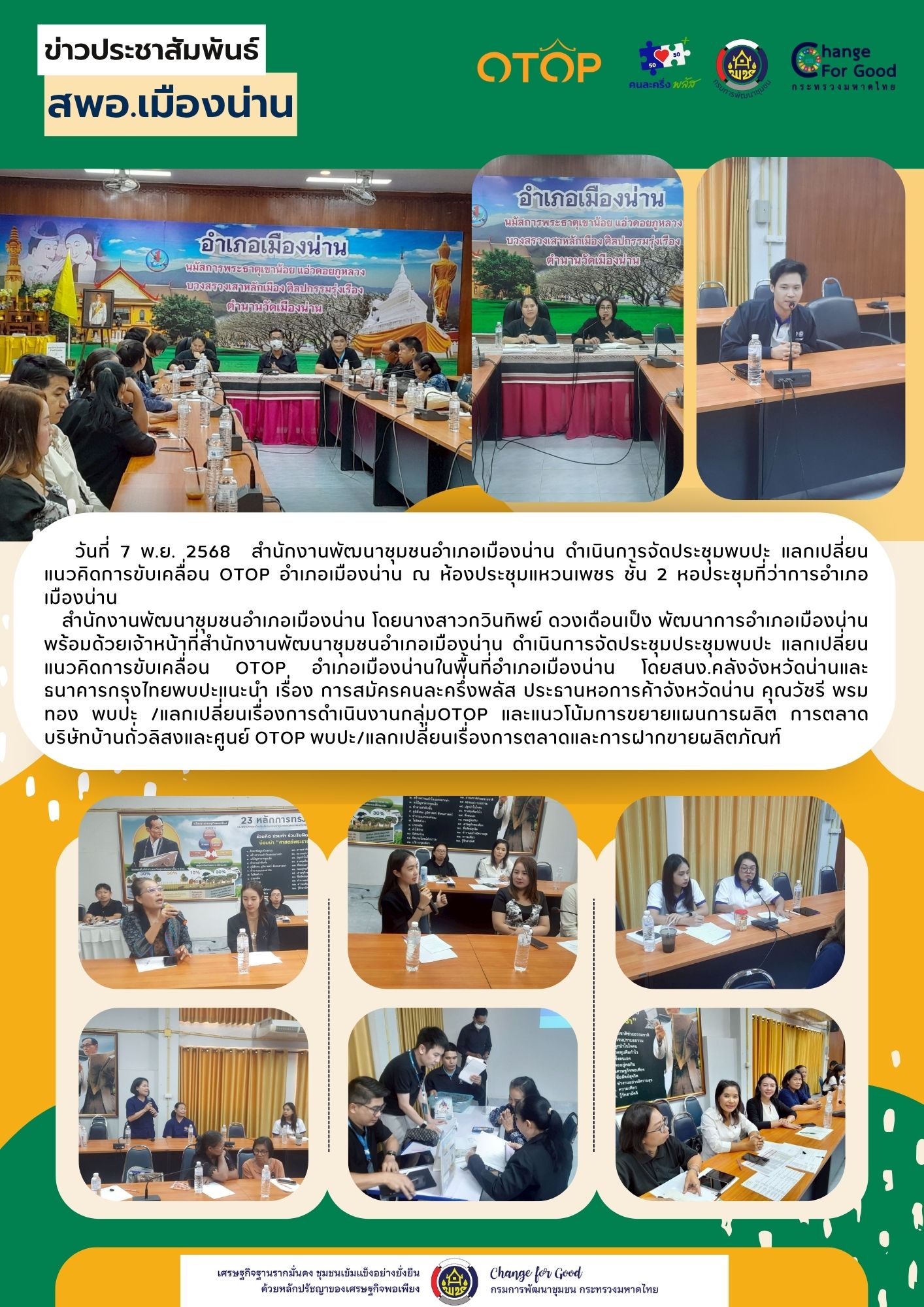 วันที่ 7 พ.ย. 2568  สำนักงานพัฒนาชุมชนอำเภอเมืองน่าน ดำเนินการจัดประชุมพบปะ แลกเปลี่ยนแนวคิดการขับเคลื่อน OTOP อำเภอเมืองน่าน  ณ ห้องประชุมแหวนเพชร ชั้น 2 หอประชุมที่ว่าการอำเภอเมืองน่าน