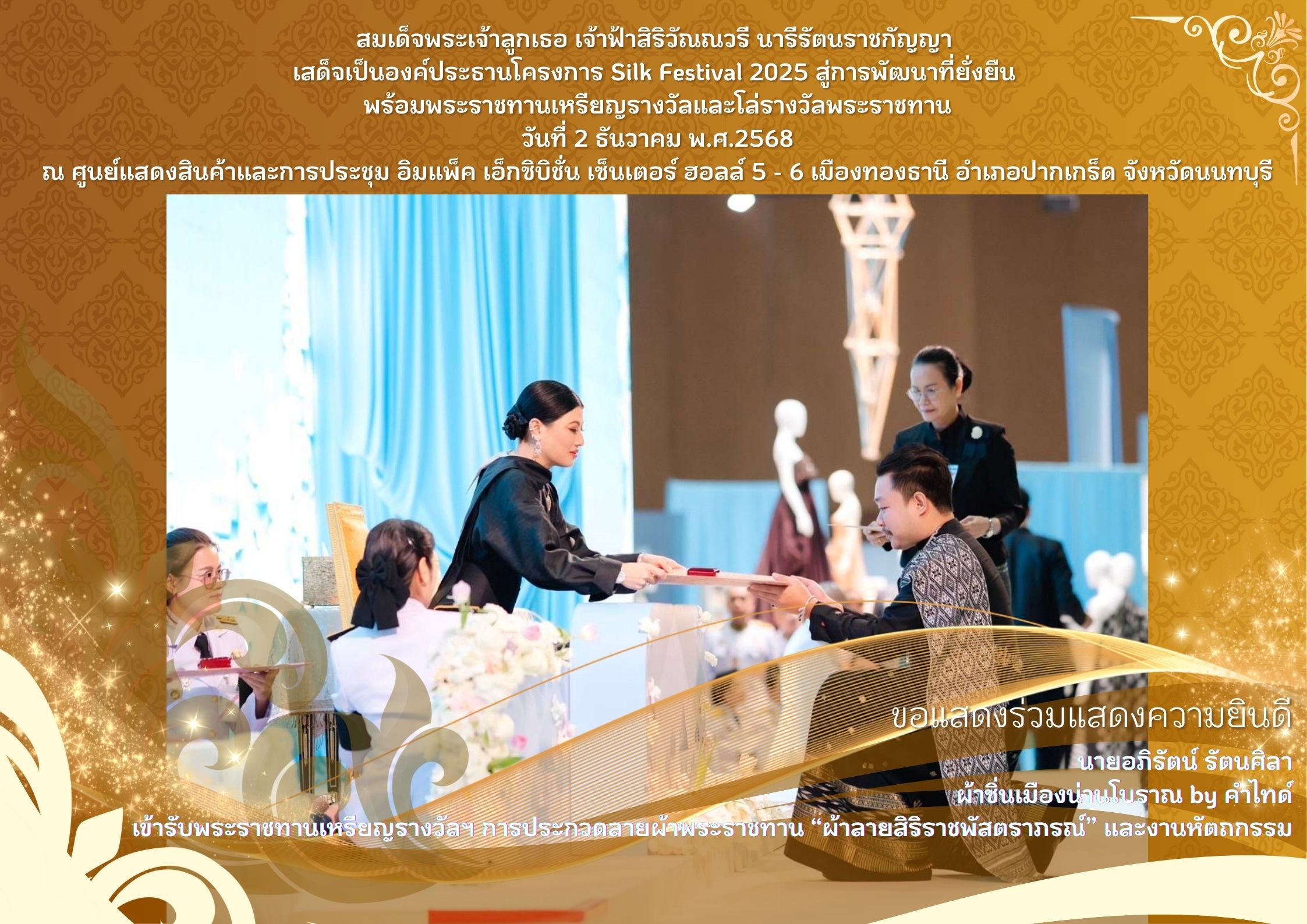 สำนักงานพัฒนาชุมชนอำเภอเมืองน่าน ขอร่วมแสดงความยินดีกับนายอภิรัตน์ รัตนศิลา ผ้าซิ่นเมืองน่านโบราณ by คำไทด์ ได้เข้ารับพระราชทานเหรียญรางวัลฯ การประกวดลายผ้าพระราชทาน “ผ้าลายสิริราชพัสตราภรณ์” และงานหัตถกรรม