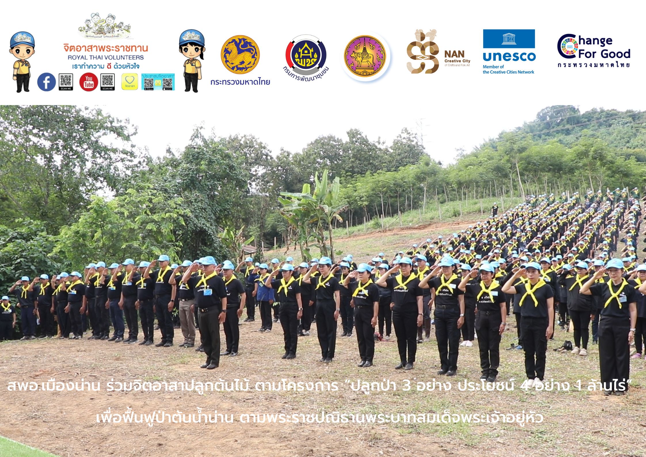 สพอ.เมืองน่าน ร่วมกิจกรรม “ปลูกป่า 3 อย่าง ประโยชน์ 4 อย่าง 1 ล้านไร่”  ฟื้นฟูป่าต้นน้ำน่าน 	