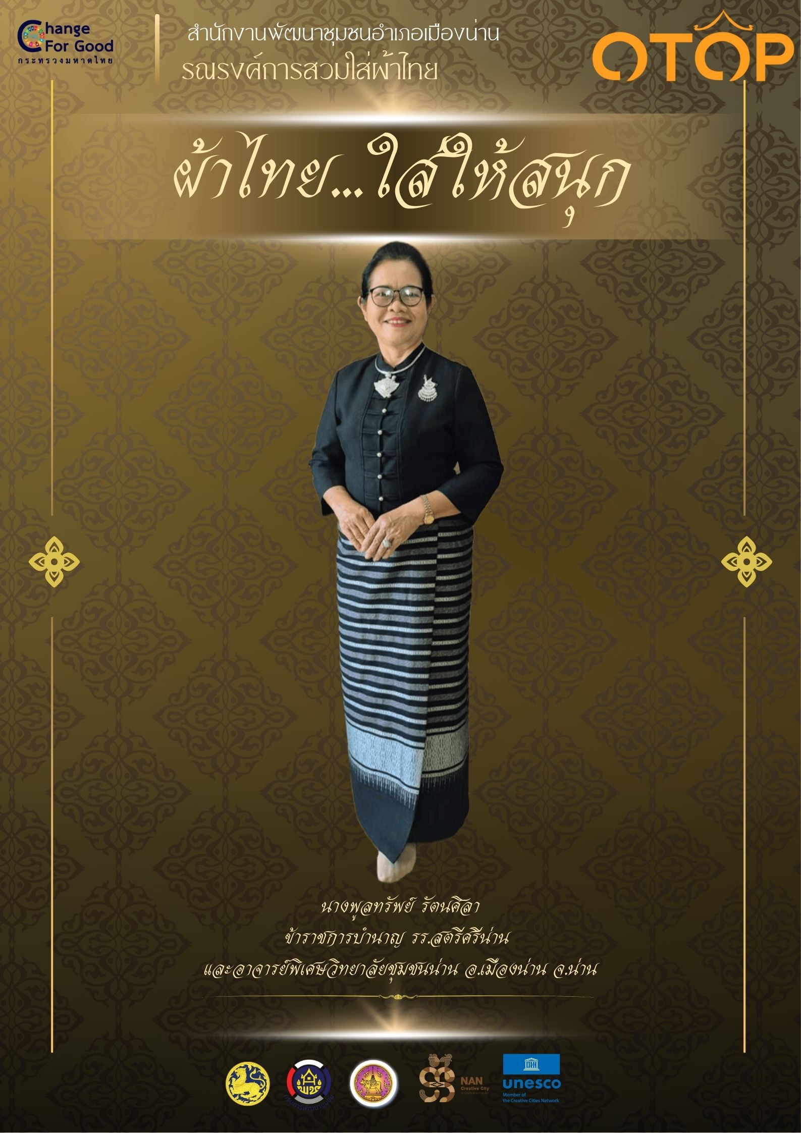 สำนักงานพัฒนาชุมชนอำเภอเมืองน่าน รณรงค์การสวมใส่ผ้าไทย