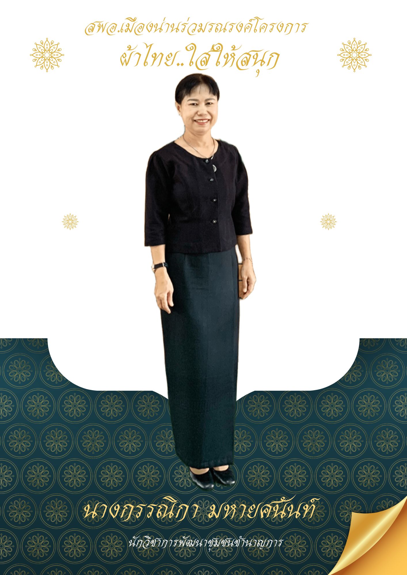 สำนักงานพัฒนาชุมชนอำเภอเมืองน่าน ร่วมรณรงค์การสวมใส่ผ้าไทย ตามโครงการผ้าไทยใส่ให้สนุก