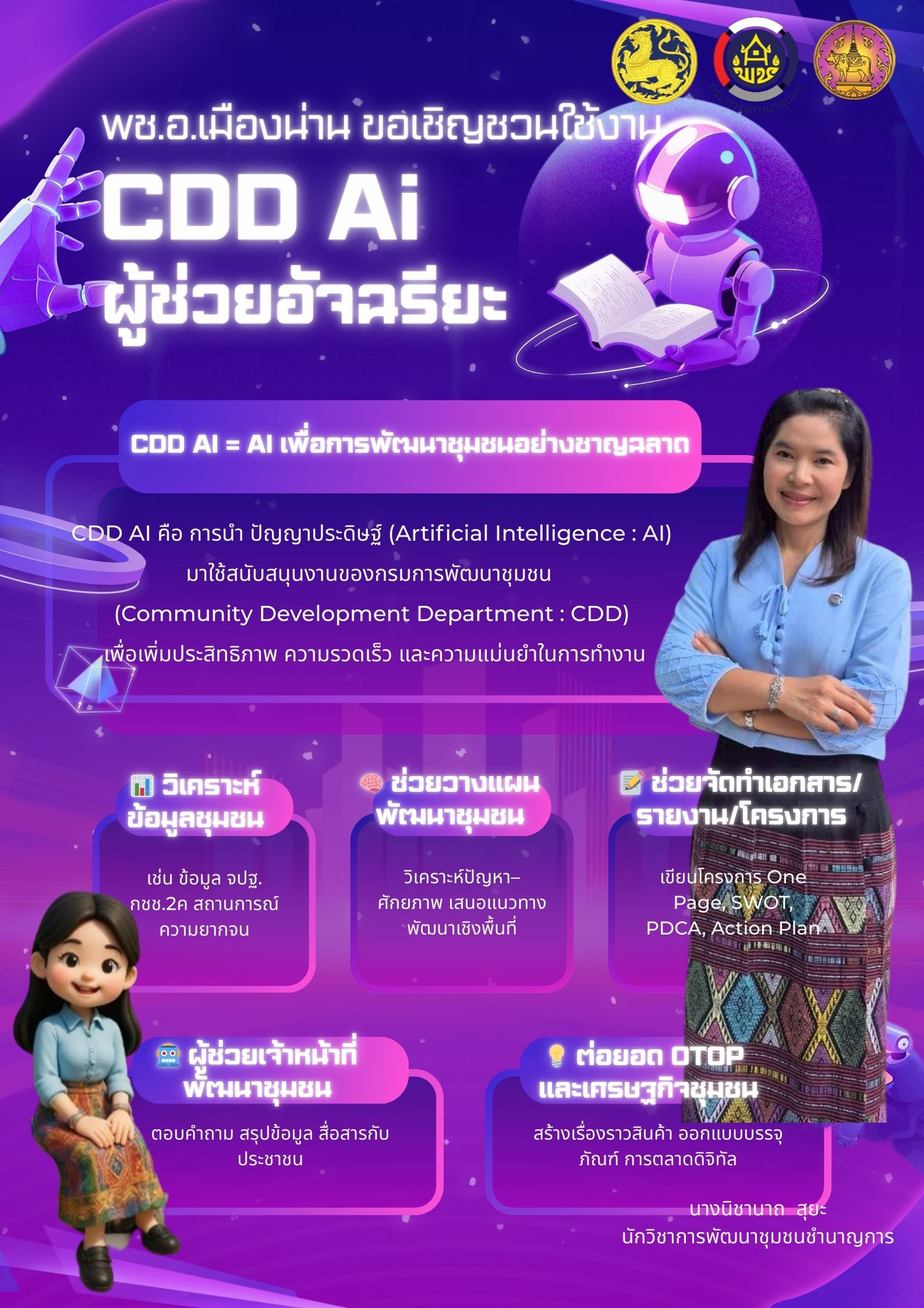 พช.อ.เมืองน่าน ขอเชิญชวนใช้งาน CDD Ai ผู้ช่วยอัจฉรียะ