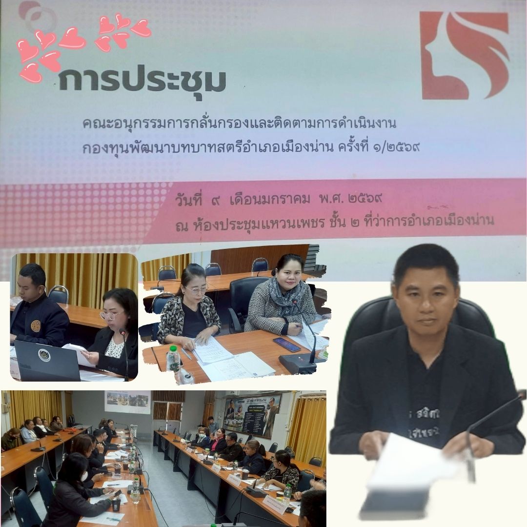 ในวันที่ 9 มกราคม 2569 อำเภอเมืองน่านดำเนินการประชุมคณะอนุกรรมการกลั่นกรองและติดตามการดำเนินงานกองทุนพัฒนาบทบาทสตรีอำเภอเมืองน่าน ครั้งที่ ๑/๒๕๖๙ ณ ห้องประชุมแหวนเพชร ชั้น 2 ที่ว่าการอำเภอเมืองน่าน