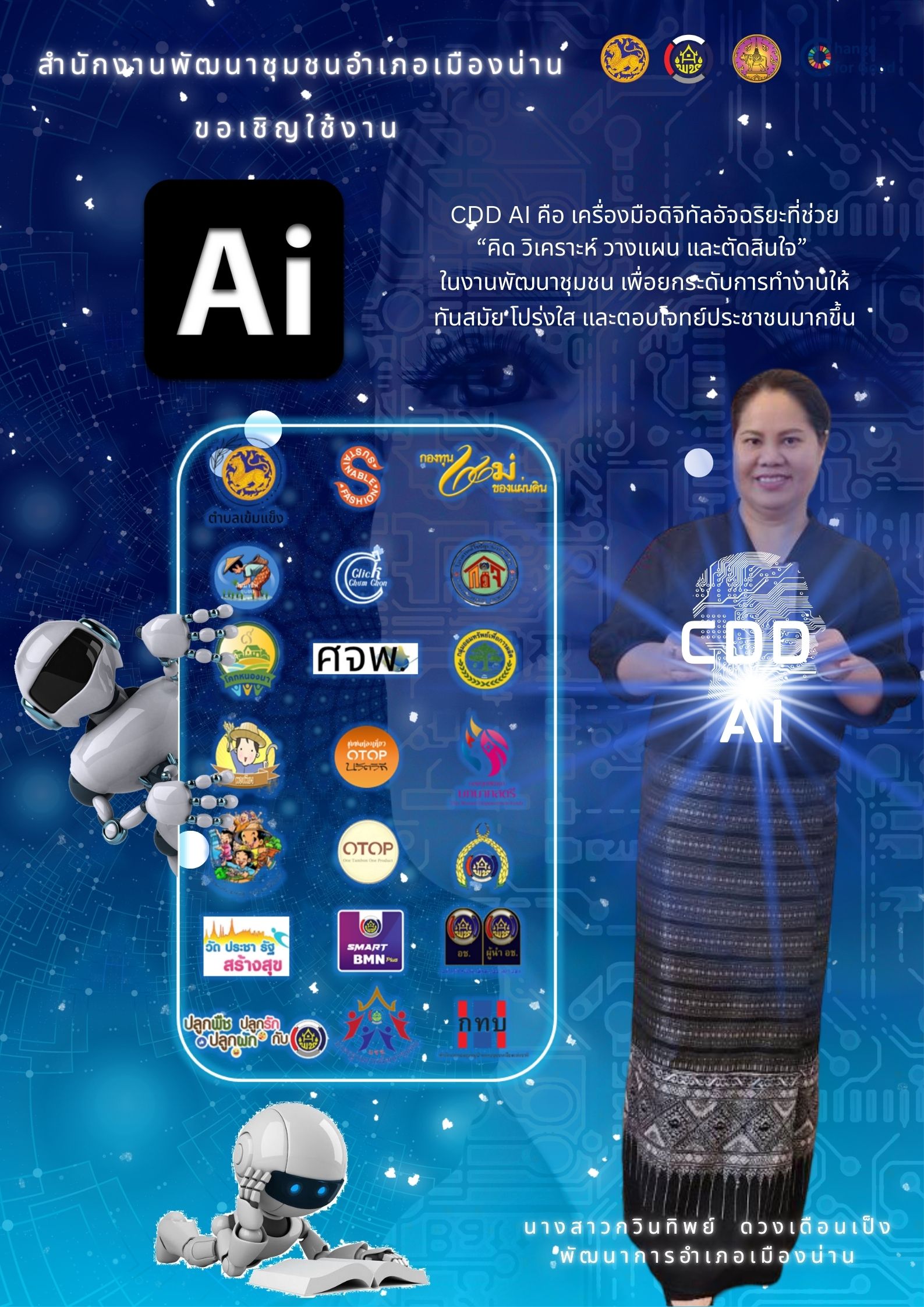 สำนักงานพัฒนาชุมชนอำเภอเมืองน่าน ขอประชาสัมพันธ์ระบบ CDD AI ผู้ช่วยพัฒนากร ซึ่งเป็นนวัตกรรมดิจิทัลของกรมการพัฒนาชุมชน ที่พัฒนาขึ้นเพื่อสนับสนุนการทำงานของเจ้าหน้าที่และบุคลากรด้านการพัฒนาชุมชนให้มีประสิทธิภาพมากยิ่งขึ้น