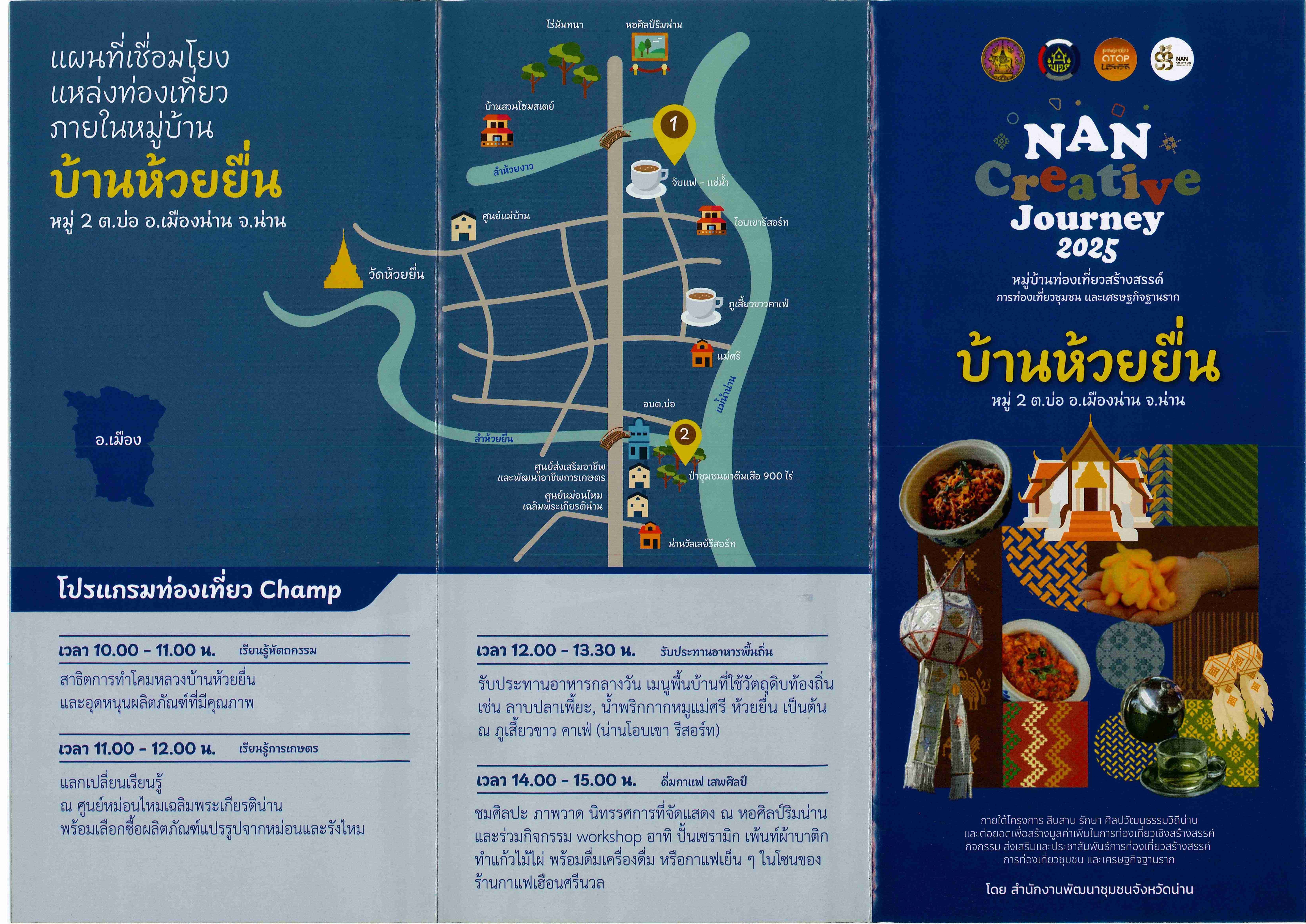 หมู่บ้านท่องเที่ยวสร้างสรรค์ การท่องเที่ยวชุมชน และเศรษฐกิจฐานราก บ้านห้วยยื่น หมู่ 2 ตำบลบ่อ อำเภอเมืองน่าน จังหวัดน่าน