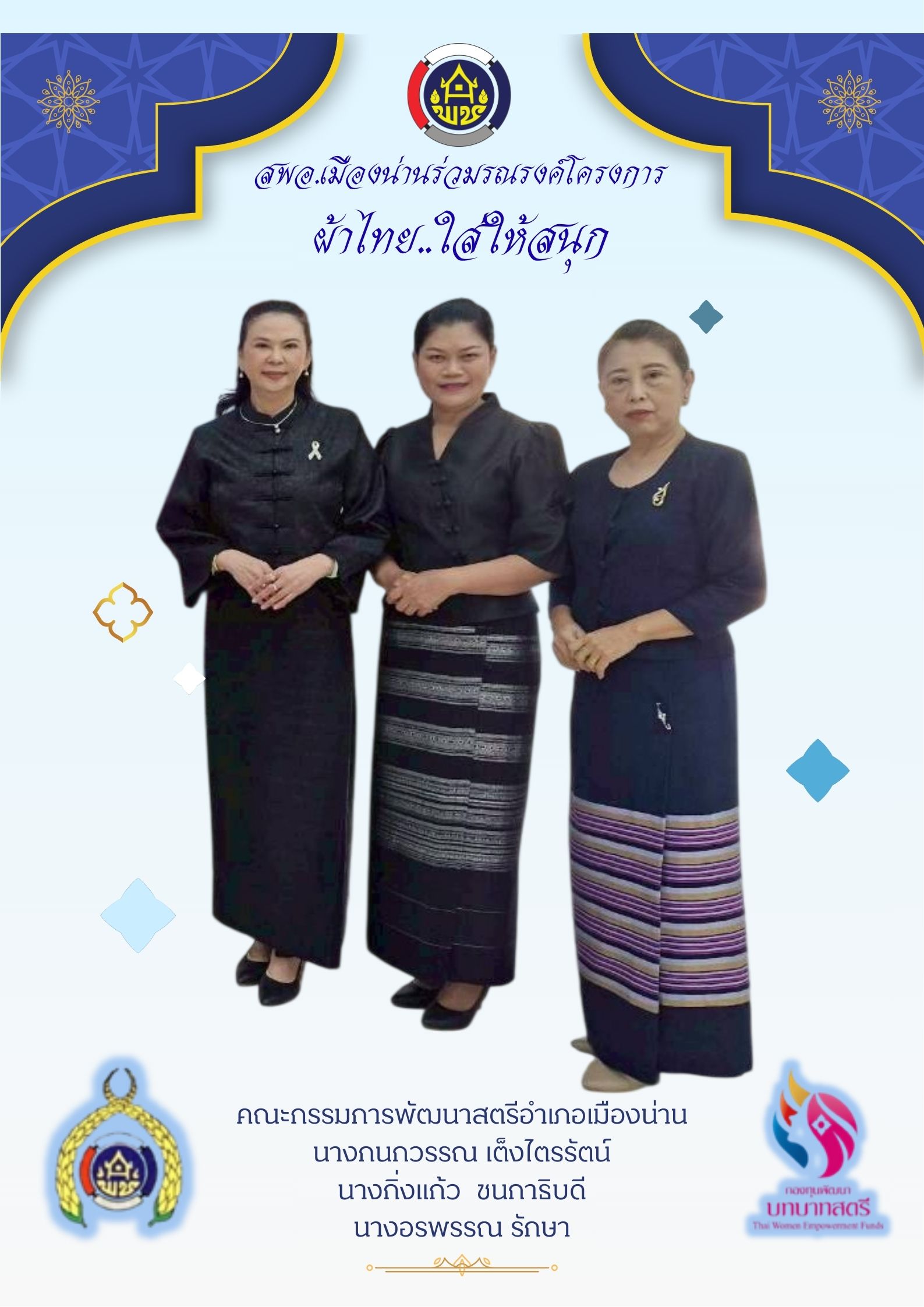 สำนักงานพัฒนาชุมชนอำเภอเมืองน่าน ร่วมรณรงค์การสวมใส่ผ้าไทย ตามโครงการผ้าไทยใส่ให้สนุก