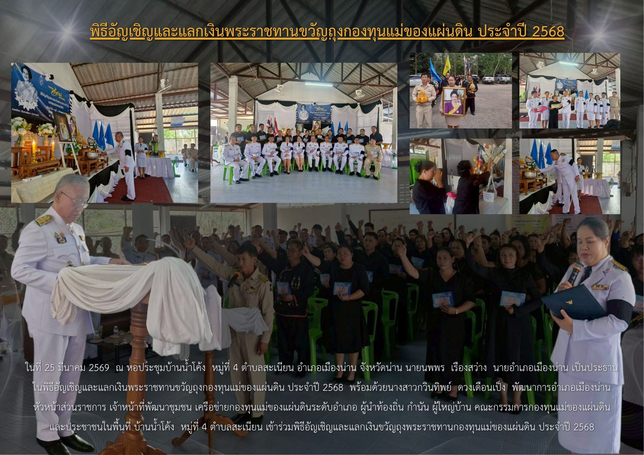 สพอ.เมืองน่านจัดพิธีอัญเชิญและแลกเงินพระราชทานขวัญถุงกองทุนแม่ของแผ่นดิน ประจำปี 2568 