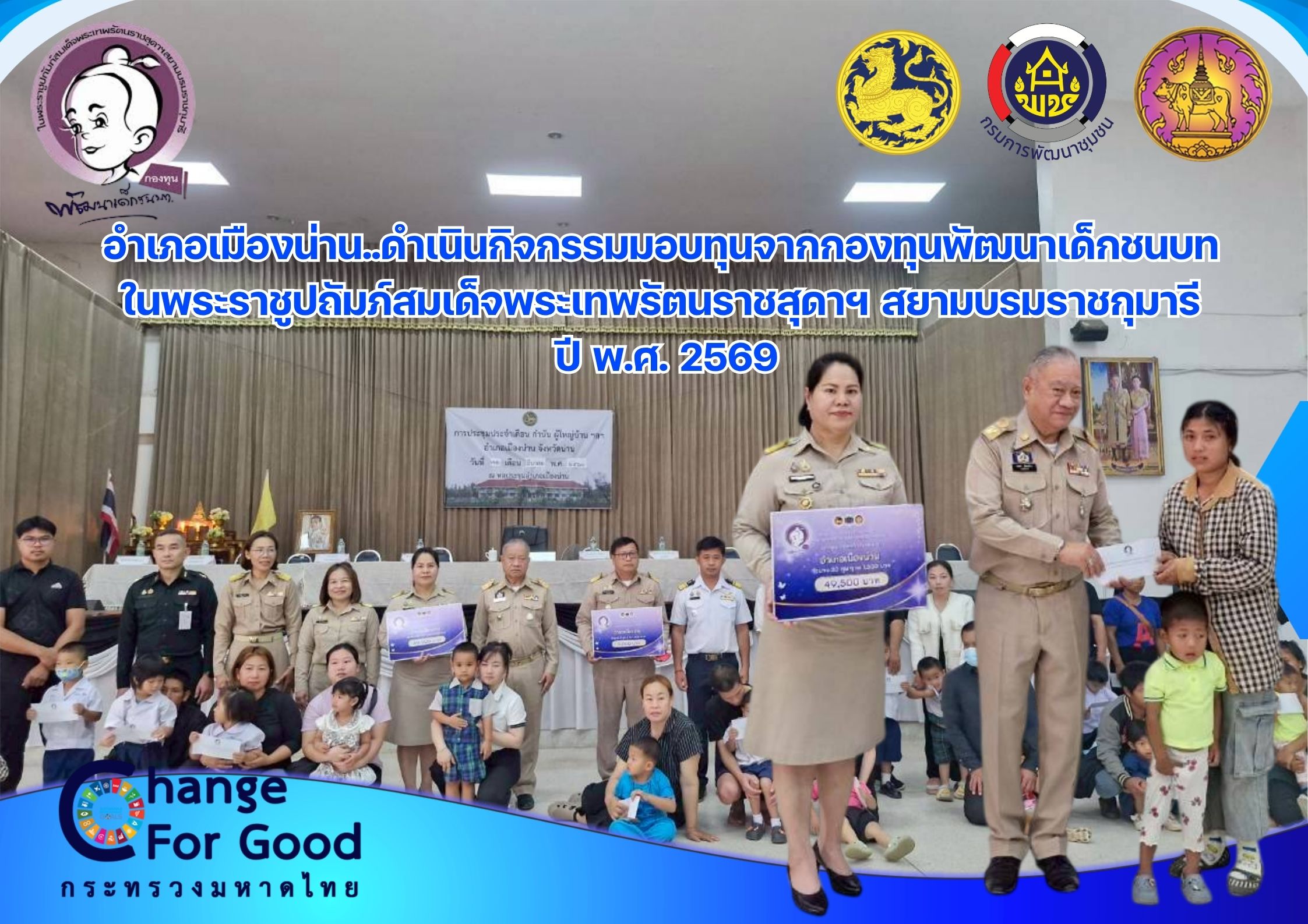 อำเภอเมืองน่าน..ดำเนินกิจกรรมมอบทุนจากกองทุนพัฒนาเด็กชนบท  ในพระราชูปถัมภ์สมเด็จพระเทพรัตนราชสุดาฯ สยามบรมราชกุมารี  ปี พ.ศ. 2569