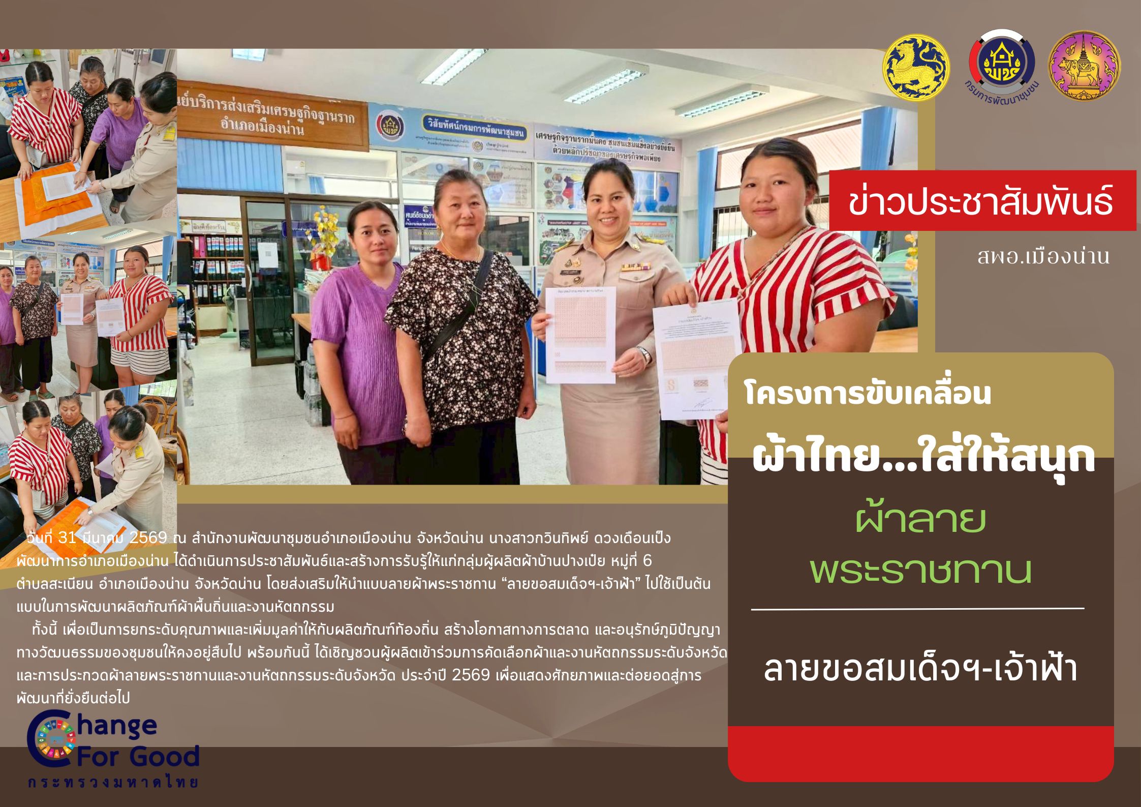 สำนักงานพัฒนาชุมชนอำเภอเมืองน่าน ขับเคลื่อนโครงการผ้าไทย..ใส่ให้สนุก ประจำปี 2569