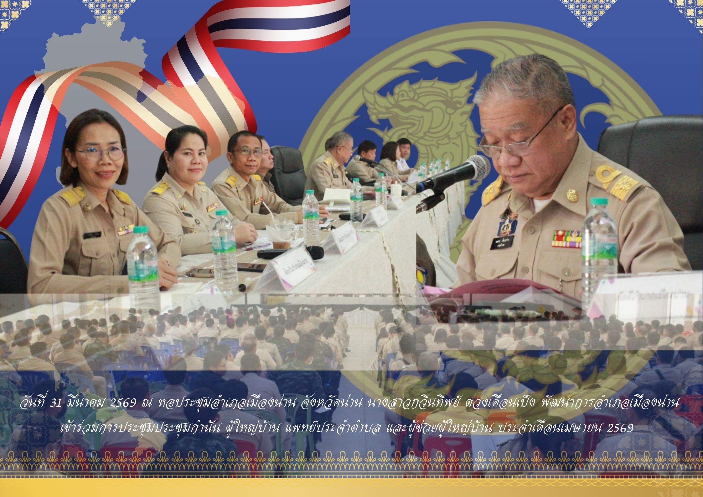 นางสาวกวินทิพย์ ดวงเดือนเป็ง พัฒนาการอำเภอเมืองน่าน เข้าร่วมการประชุมกำนัน ผู้ใหญ่บ้าน แพทย์ประจำตำบล และผู้ช่วยผู้ใหญ่บ้าน ประจำเดือนเมษายน 2569 