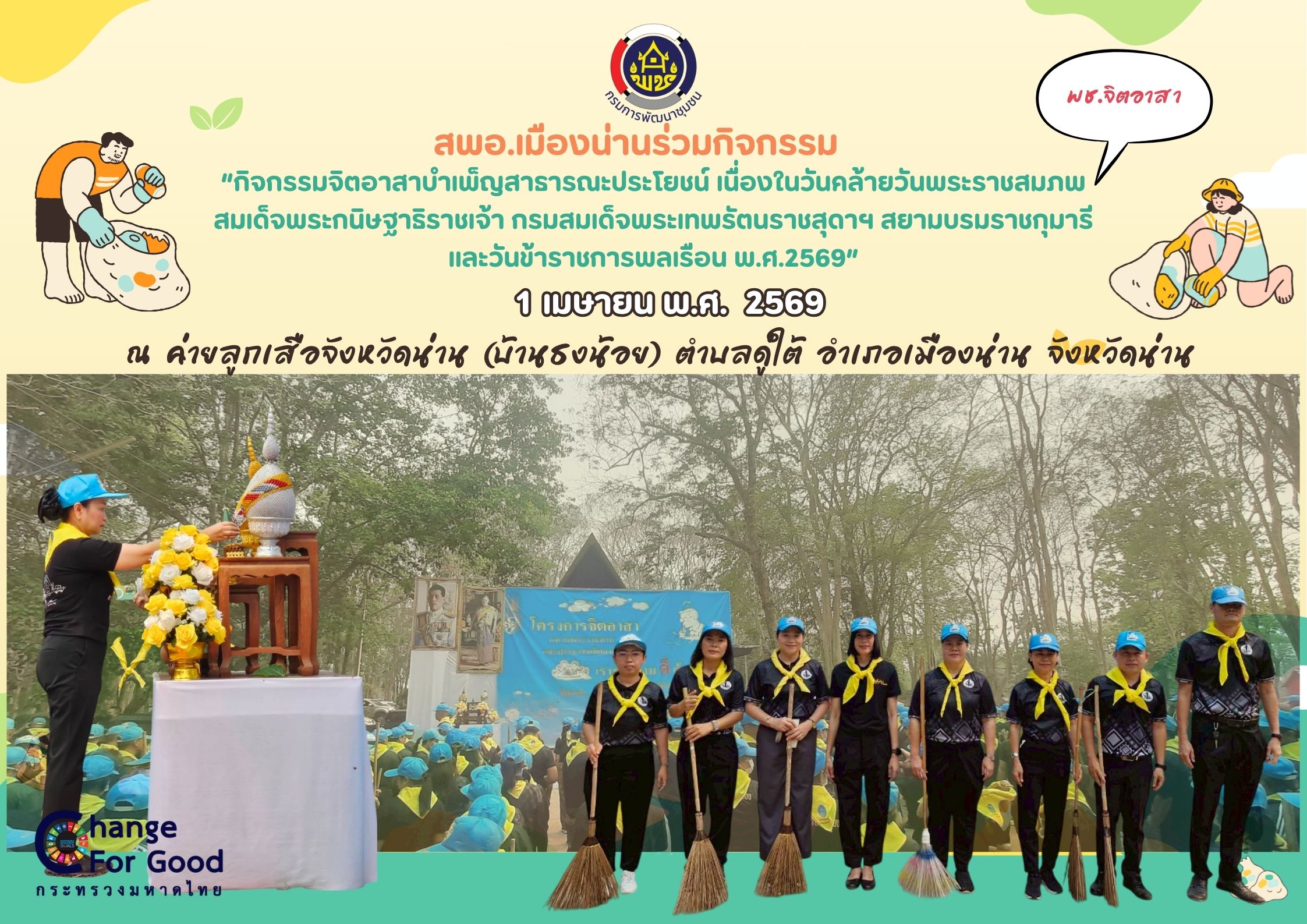 สพอ.เมืองน่านร่วม“กิจกรรมจิตอาสาบำเพ็ญสาธารณะประโยชน์ เนื่องในวันคล้ายวันพระราชสมภพสมเด็จพระกนิษฐาธิราชเจ้า กรมสมเด็จพระเทพรัตนราชสุดาฯ สยามบรมราชกุมารี และวันข้าราชการพลเรือน พ.ศ.2569”