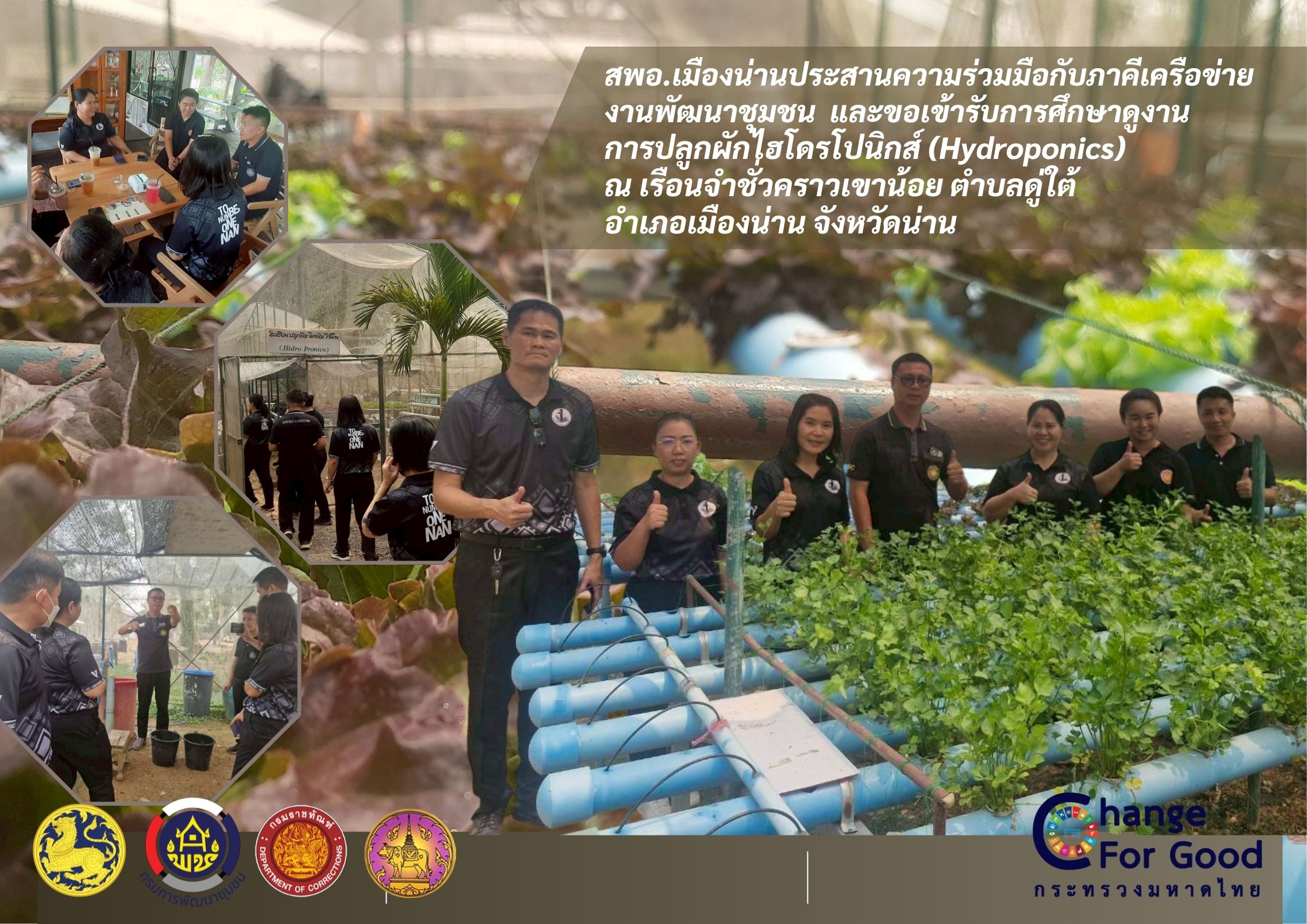 สำนักงานพัฒนาชุมชนอำเภอเมืองน่าน ประสานความร่วมมือกับภาคีเครือข่ายงานพัฒนาชุมชน เข้ารับการศึกษาดูงานด้านการปลูกผักไฮโดรโปนิกส์ (Hydroponics) ณ เรือนจำชั่วคราวเขาน้อย ตำบลดู่ใต้ อำเภอเมืองน่าน จังหวัดน่าน
