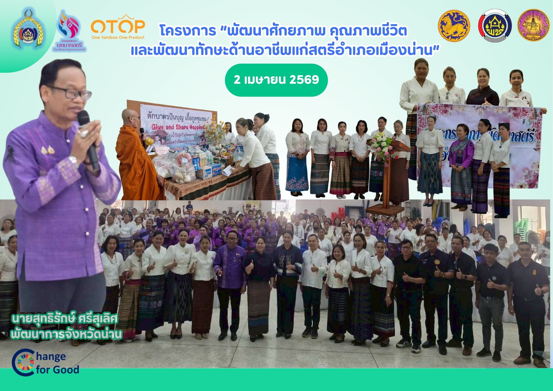 โครงการ “พัฒนาศักยภาพ คุณภาพชีวิต และพัฒนาทักษะด้านอาชีพแก่สตรีอำเภอเมืองน่าน” “พัฒนาสตรีอำเภอเมืองน่าน เดินหน้าสร้างโอกาส ยกระดับคุณภาพชีวิตและทักษะอาชีพ” 