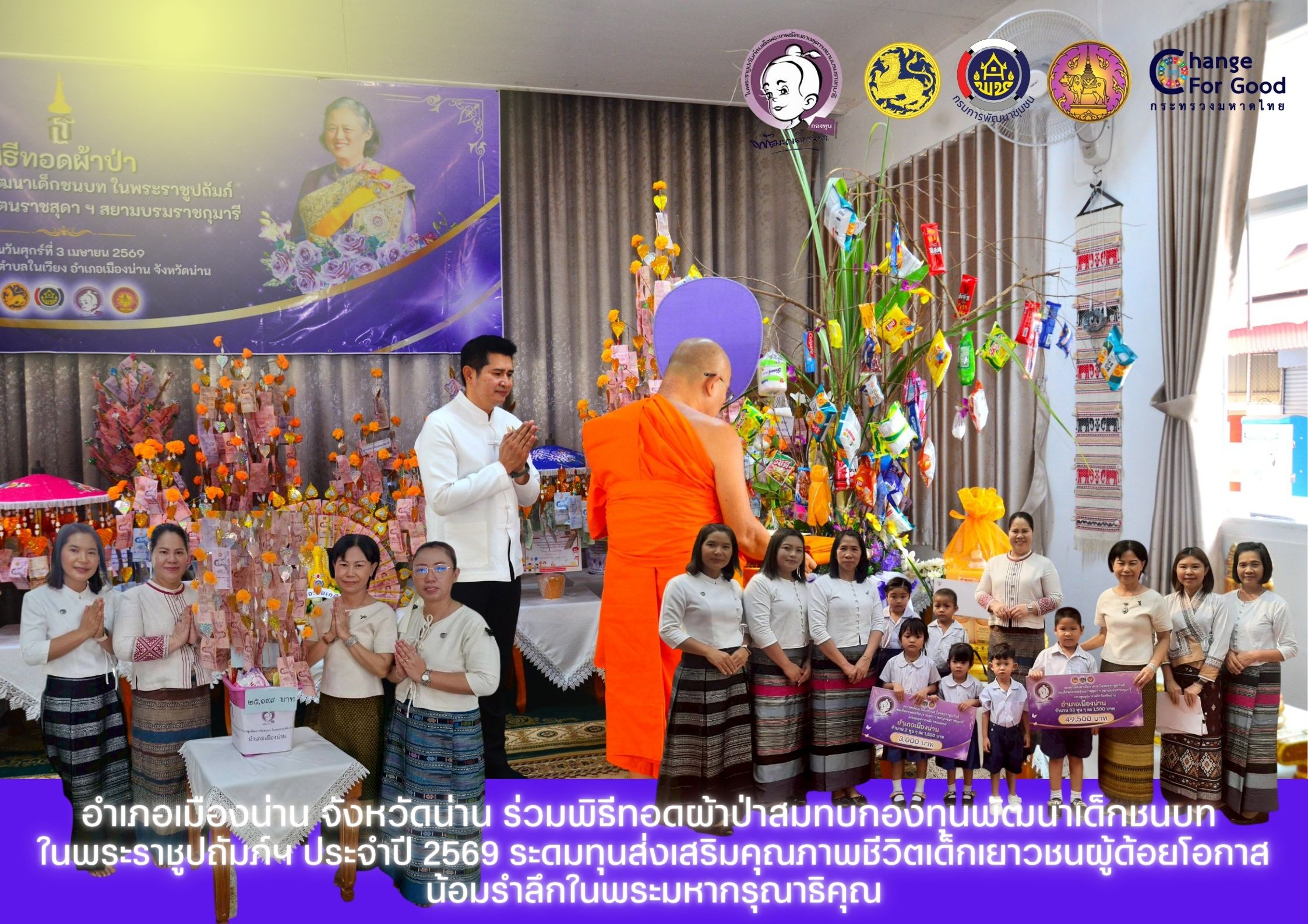 อำเภอเมืองน่าน จังหวัดน่าน ร่วมพิธีทอดผ้าป่าสมทบกองทุนพัฒนาเด็กชนบท ในพระราชูปถัมภ์ฯ ประจำปี 2569 ระดมทุนส่งเสริมคุณภาพชีวิตเด็กเยาวชนผู้ด้อยโอกาส น้อมรำลึกในพระมหากรุณาธิคุณ