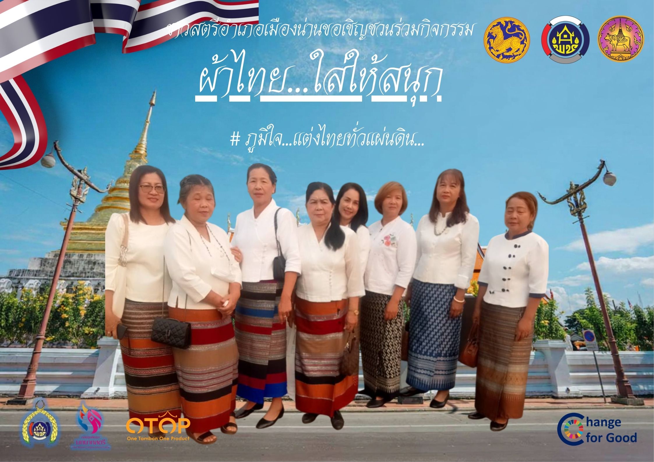 ภูมิใจ...แต่งไทยทั่วแผ่นดิน...พช.อ.เมืองน่าน ร่วมรณรงค์สวมใส่ผ้าไทย “ผ้าไทยใส่ให้สนุก”