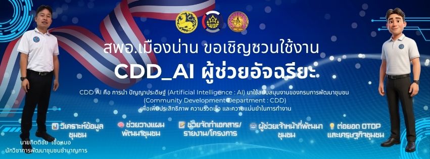 สำนักงานพัฒนาชุมชนอำเภอเมืองน่าน ประชาสัมพันธ์ “CDD AI ผู้ช่วยพัฒนากร” บริการอัจฉริยะเพื่อการพัฒนาชุมชนยุคดิจิทัล