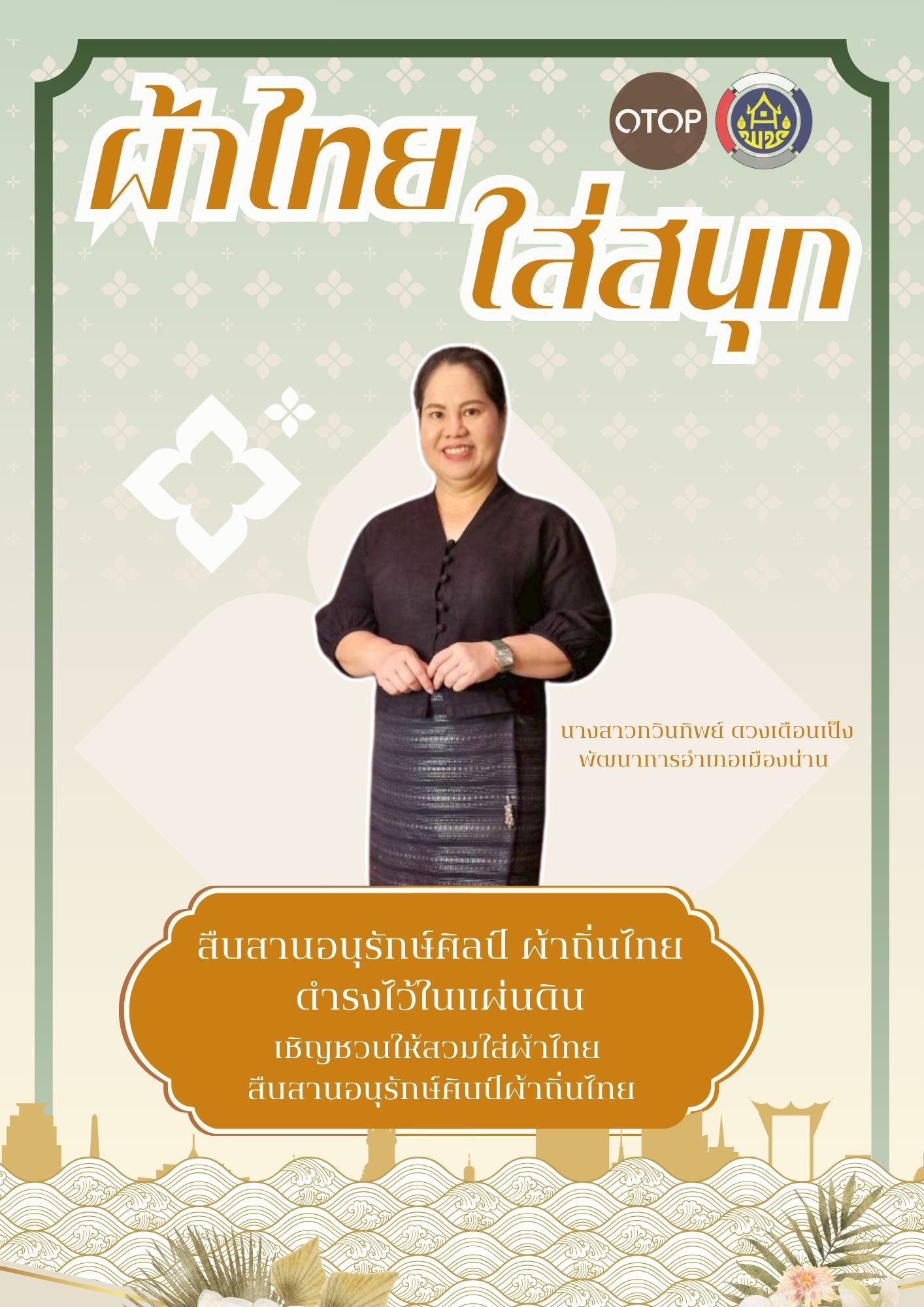 ภูมิใจ...แต่งไทยทั่วแผ่นดิน...พช.อ.เมืองน่าน ร่วมรณรงค์สวมใส่ผ้าไทย “ผ้าไทยใส่ให้สนุก”
