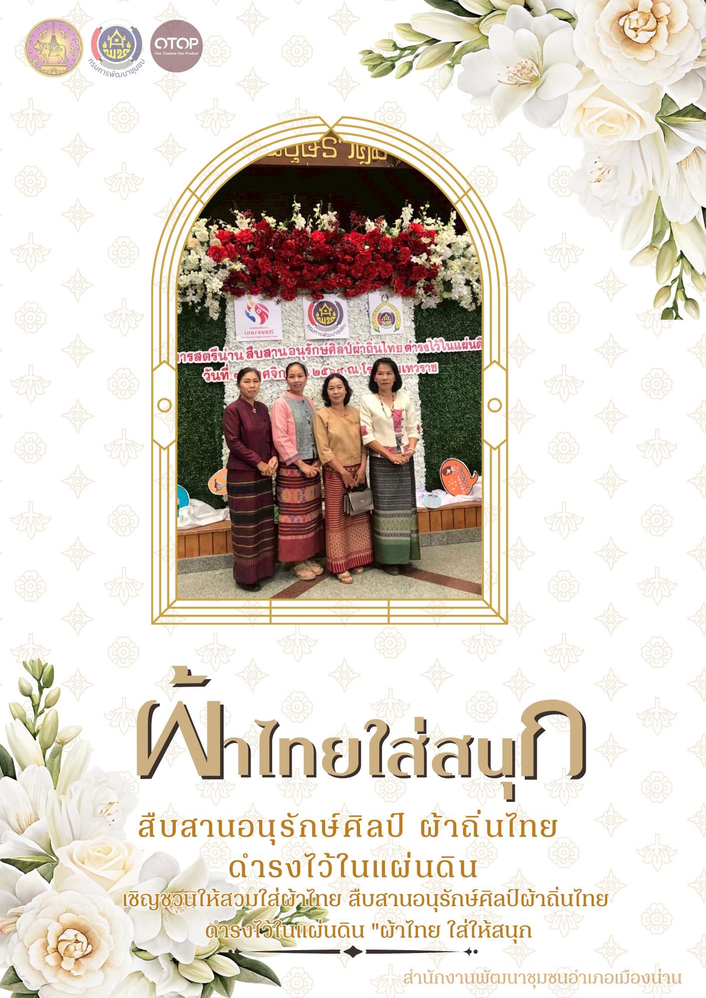 สำนักงานพัฒนาชุมชนอำเภอเมืองน่าน ร่วมขับเคลื่อนการรณรงค์สวมใส่ผ้าไทย ภายใต้แนวคิด “ภูมิใจ...แต่งไทยทั่วแผ่นดิน” ตามโครงการ “ผ้าไทยใส่ให้สนุก”