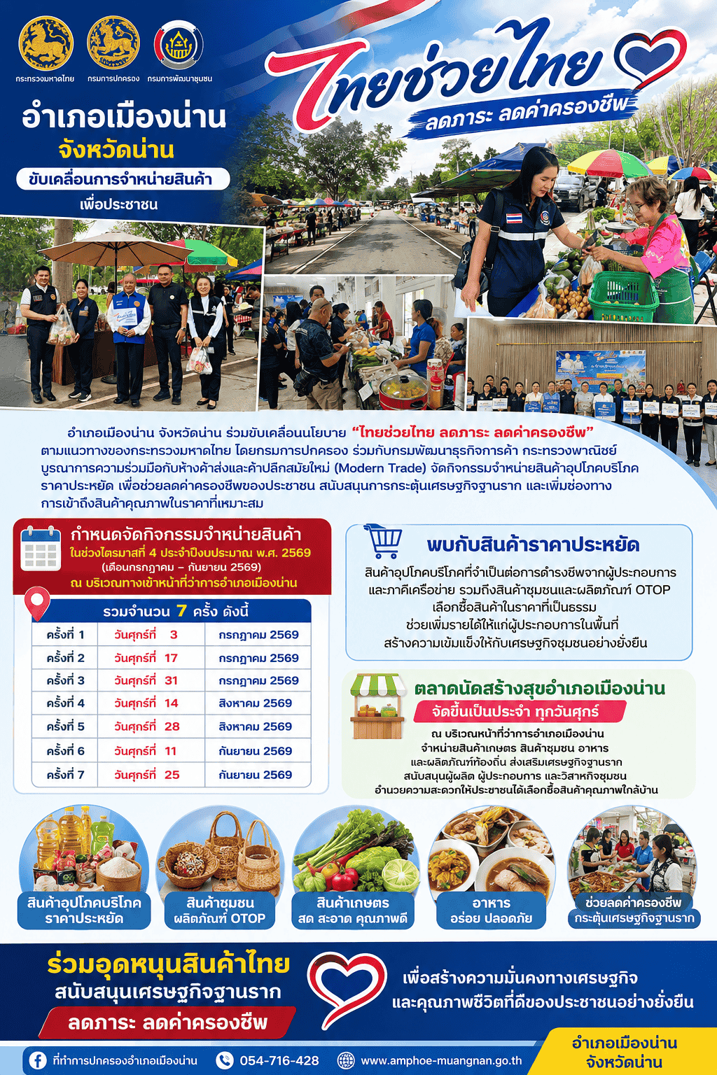  อำเภอเมืองน่าน ร่วมกับ สำนักงานพัฒนาชุมชนอำเภอเมืองน่าน กำหนดจัดกิจกรรมจำหน่ายสินค้า "ไทยช่วยไทย ลดภาระ ลดค่าครองชีพ"