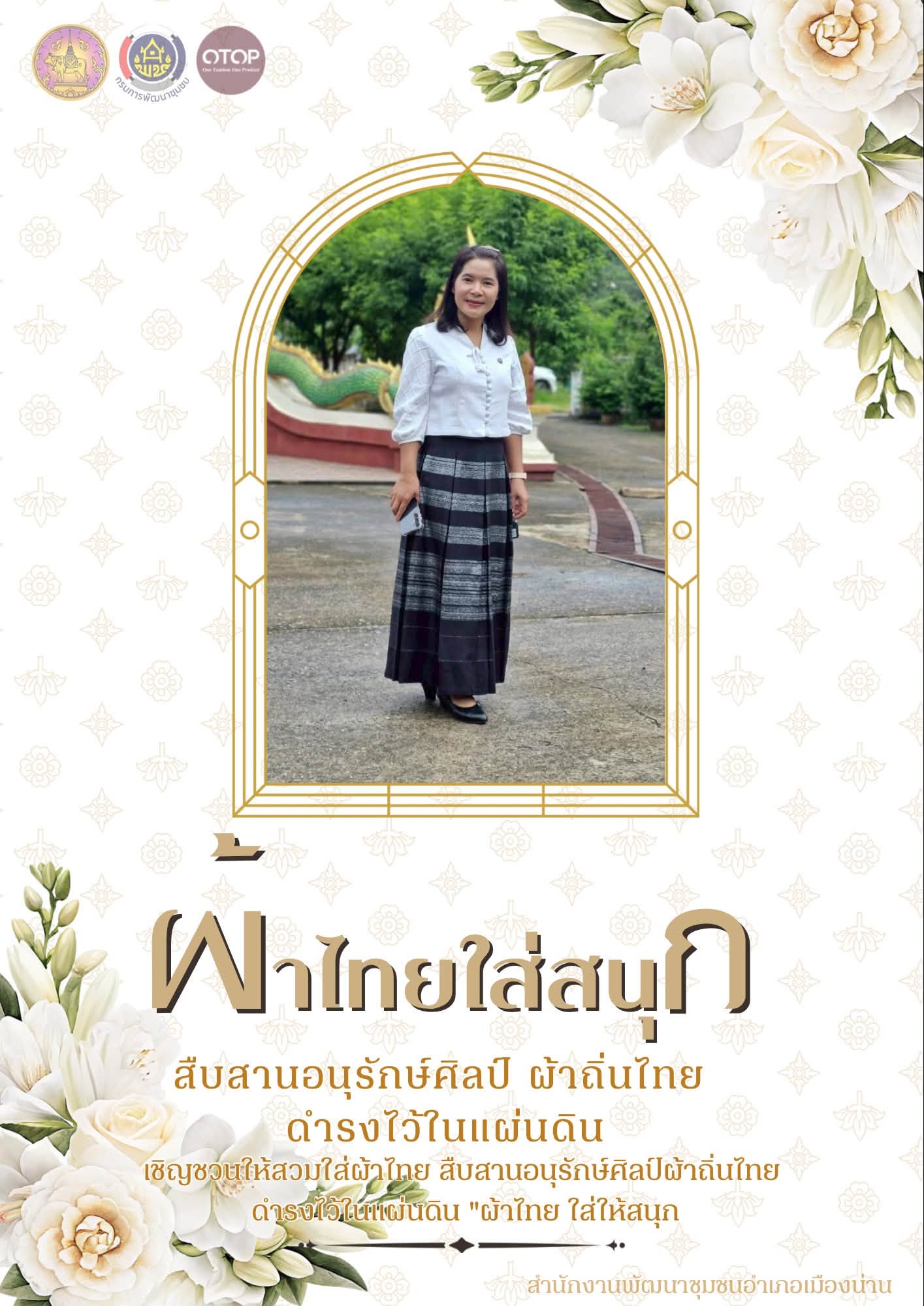 ภูมิใจ...แต่งไทยทั่วแผ่นดิน...พช.อ.เมืองน่าน ร่วมรณรงค์สวมใส่ผ้าไทย “ผ้าไทยใส่ให้สนุก”