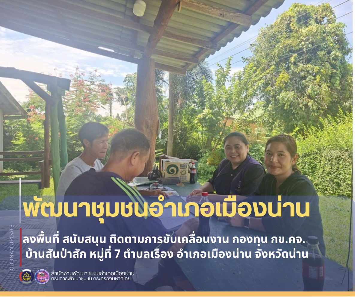 ลงพื้นที่ สนับสนุนติดตามการขับเคลื่อนงาน กองทุน กข.คจ. บ้านสันป่าสัก หมู่ที่ 7 ตำบลเรือง อำเภอเมืองน่าน จังหวัดน่าน