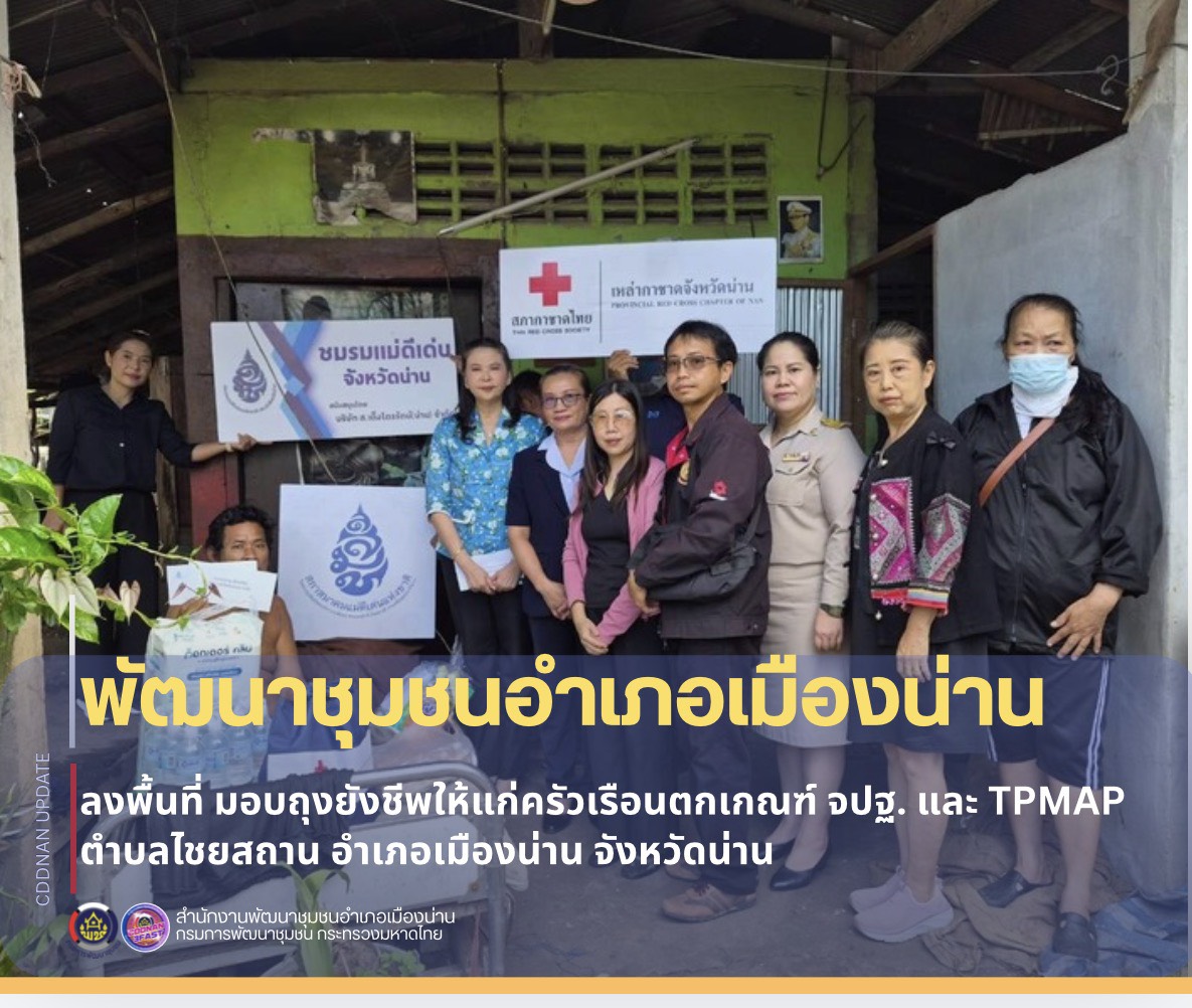 มอบถุงยังชีพให้แก่ครัวเรือน ตกเกณฑ์ จปฐ. และ TPMAP
