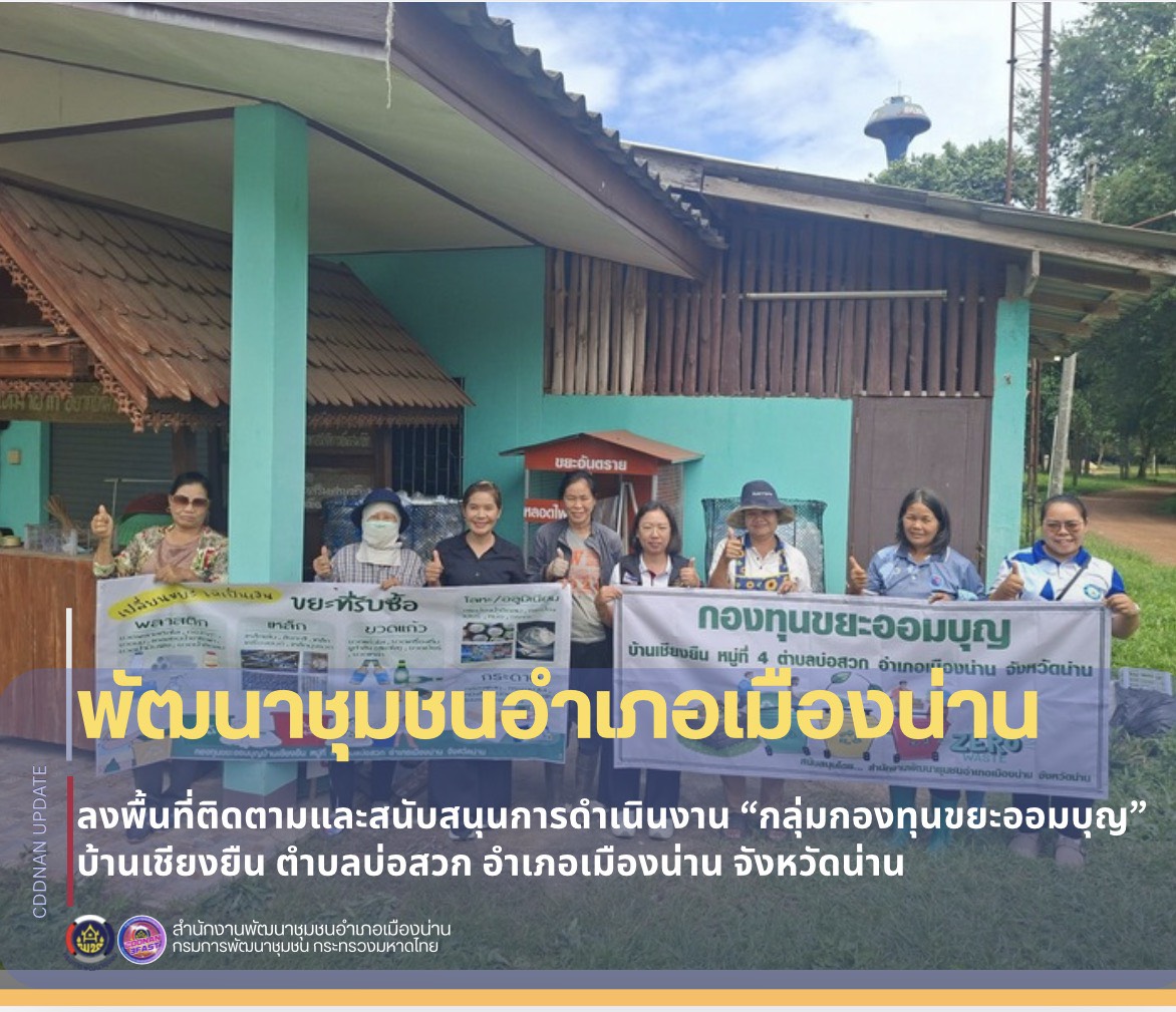 ลงพื้นที่ติดตามและสนับสนุนการดำเนินงาน “กองทุนขยะออมบุญ” บ้านเชียงยืน ตำบลบ่อสวก อำเภอเมืองน่าน จังหวัดน่าน