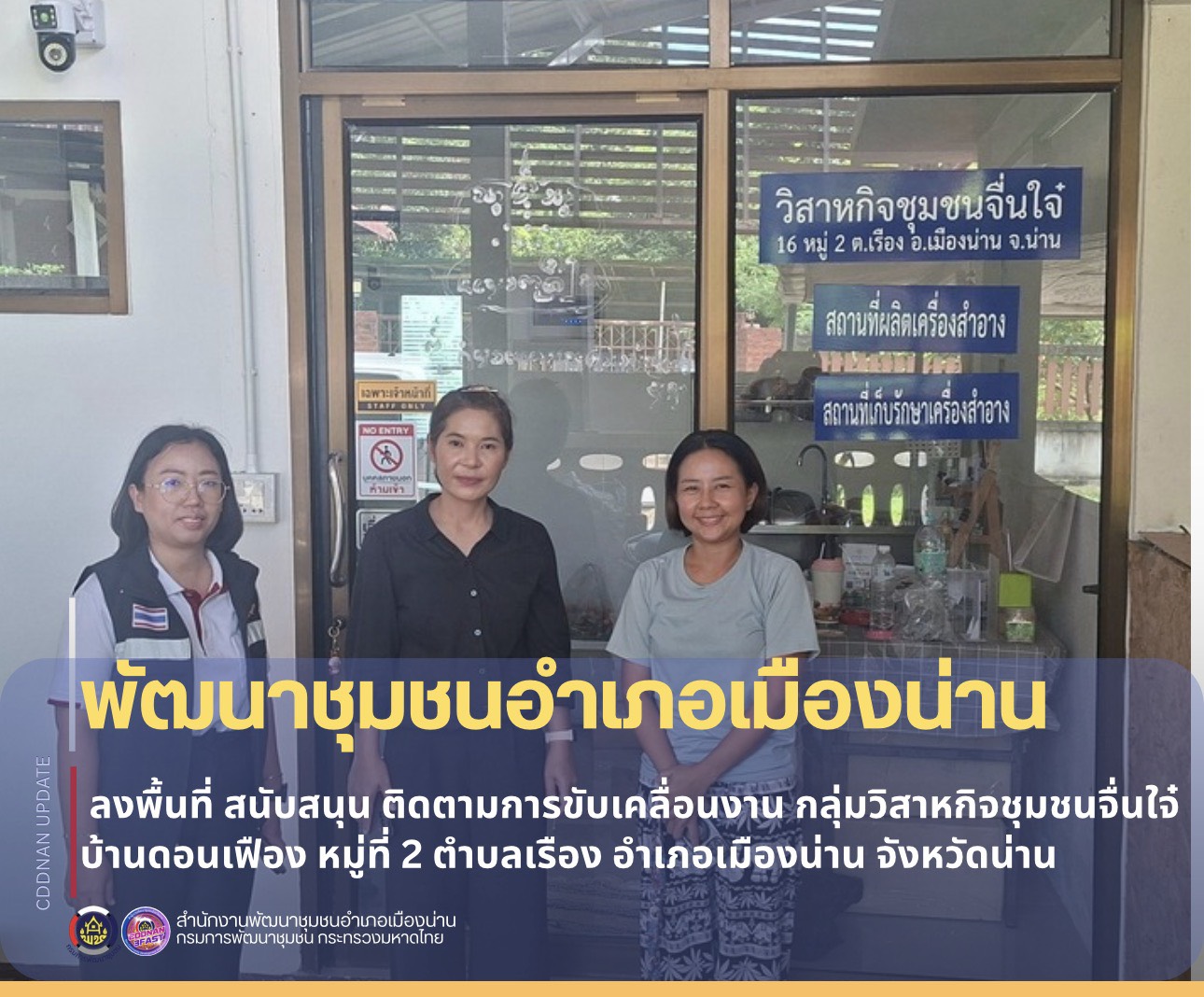 สนับสนุนและติดตามการดำเนินงานของ กลุ่มวิสาหกิจชุมชนจื่นใจ๋ บ้านดอนเฟือง หมู่ที่ 2 ตำบลเรือง อำเภอเมืองน่าน จังหวัดน่าน 