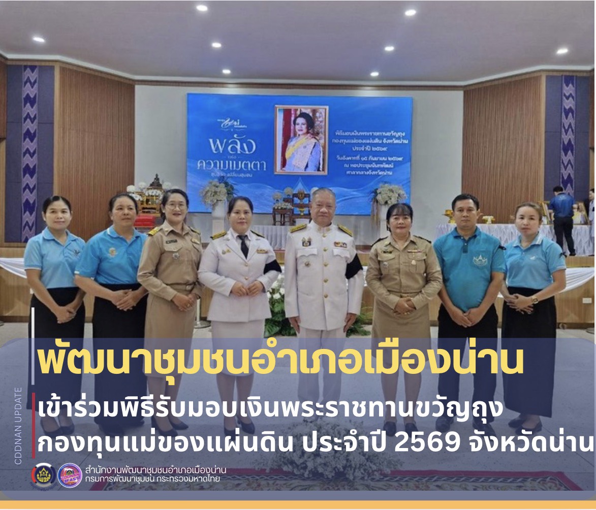 ร่วมพิธีมอบเงินพระราชทานขวัญถุงกองทุนแม่ของแผ่นดิน ประจำปี 2569