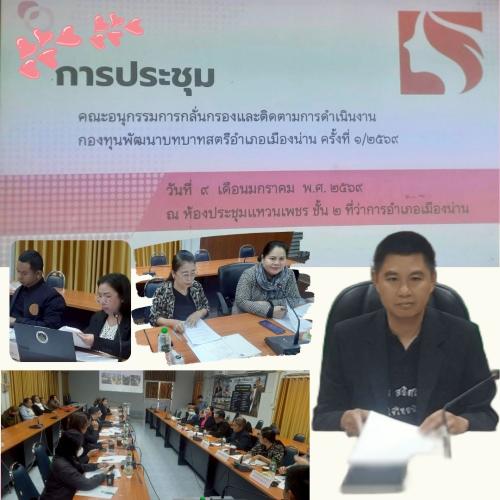 ในวันที่ 9 มกราคม 2569 อำเภอเมืองน่านดำเนินการประชุมคณะอนุกรรมการกลั่นกรองและติดตามการดำเนินงานกองทุนพัฒนาบทบาทสตรีอำเภอเมืองน่าน ครั้งที่ ๑/๒๕๖๙ ณ ห้องประชุมแหวนเพชร ชั้น 2 ที่ว่าการอำเภอเมืองน่าน