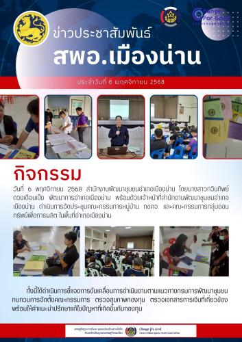 สำนักงานพัฒนาชุมชนอำเภอเมืองน่าน ดำเนินการจัดประชุมคณะกรรมการหมู่บ้าน กขคจ. และคณะกรรมการกลุ่มออมทรัพย์เพื่อการผลิต ในพื้นที่อำเภอเมืองน่าน 